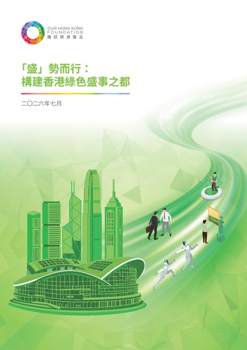团结香港基金：2026「盛」势而行：构建香港绿色盛事之都研究报告（繁体版）（54页）.pdf