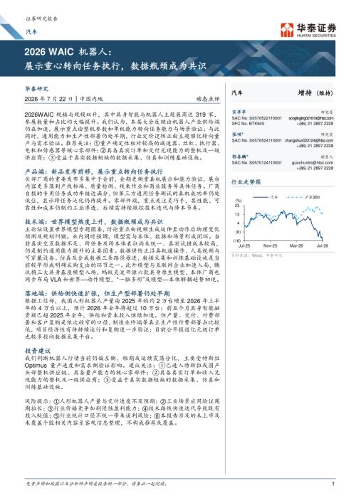 汽车2026 WAIC机器人：展示重心转向任务执行数据瓶颈成为共识-260722（10页）.pdf