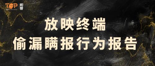 拓普数据：2026年放映终端偷漏瞒报行为报告（22页）.pdf