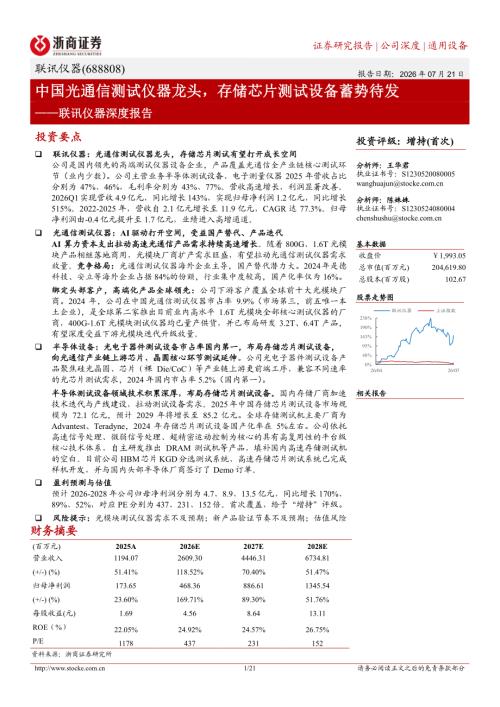 联讯仪器-688808-A股公司深度报告：中国光通信测试仪器龙头存储芯片测试设备蓄势待发-260721（21页）.pdf