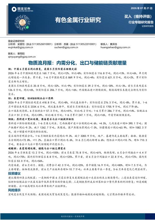 【国金证券】有色金属行业研究：物质流月报：内需分化，出口与储能链贡献增量-260721（14页）.pdf