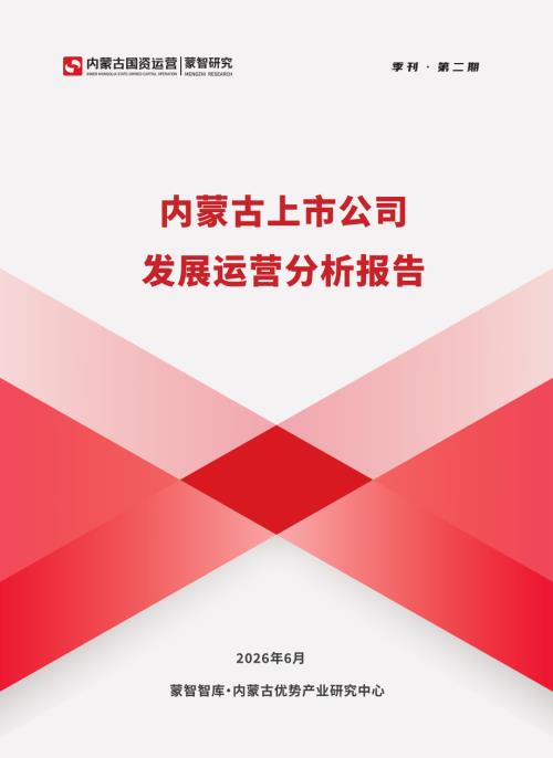蒙智智库：内蒙古上市公司发展运营分析报告（2026年第2期）（50页）.pdf