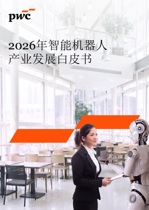 普华永道：2026年智能机器人产业发展白皮书（32页）.pdf