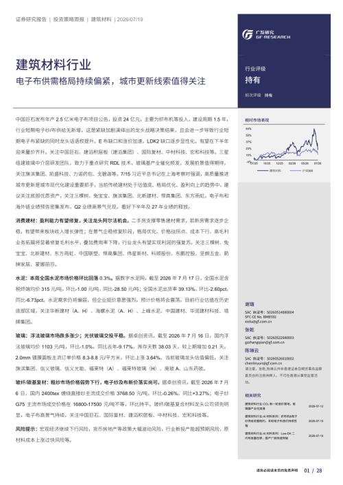 建筑材料行业：电子布供需格局持续偏紧城市更新线索值得关注-260719（28页）.pdf