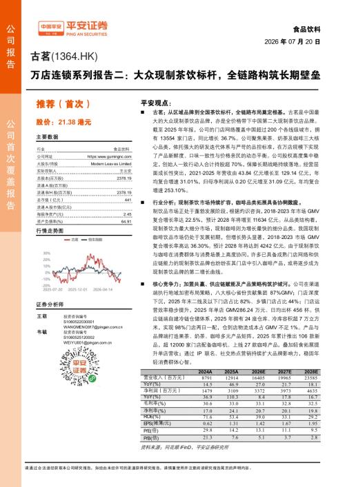 古茗-1364.HK-港股公司研究报告：万店连锁系列报告二：大众现制茶饮标杆全链路构筑长期壁垒-260720（23页）.pdf