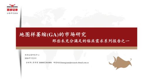 医药生物行业那些未充分满足的临床需求系列报告之一：地图样萎缩（GA）的市场研究-260723（42页）.pdf