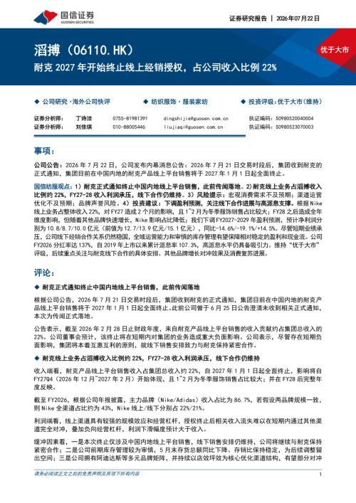 滔搏-6110.HK-港股公司研究报告：耐克2027年开始终止线上经销授权占公司收入比例22%-260722（7页）.pdf