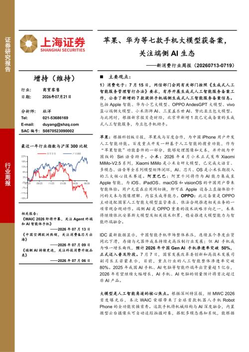 【上海证券】新消费行业周报：苹果、华为等七款手机大模型获备案，关注端侧AI生态-260721（3页）.pdf