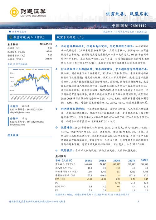 中国国航-601111-A股公司研究报告：供需改善凤凰启航-260721（26页）.pdf