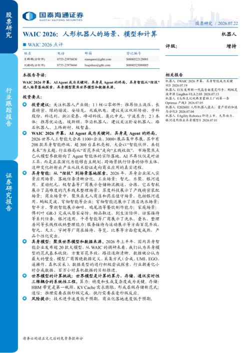 机器人行业WAIC 2026点评：人形机器人的场景、模型和计算-260722（19页）.pdf