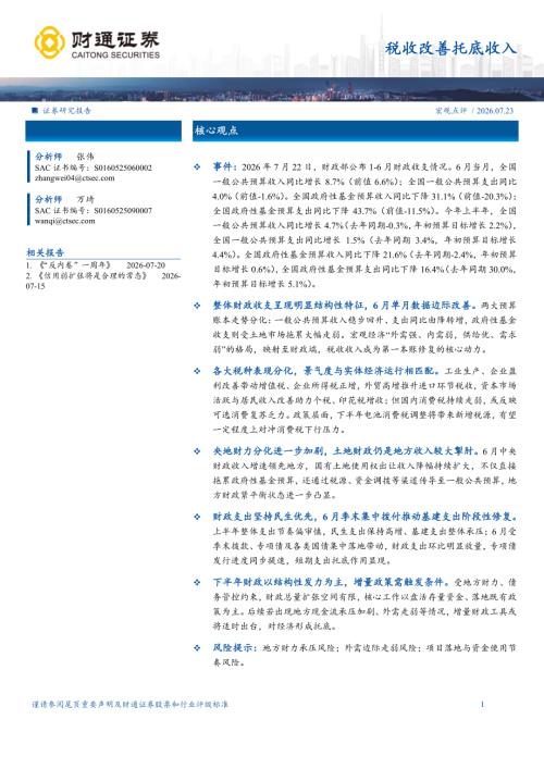 宏观点评：税收改善托底收入-260723（11页）.pdf