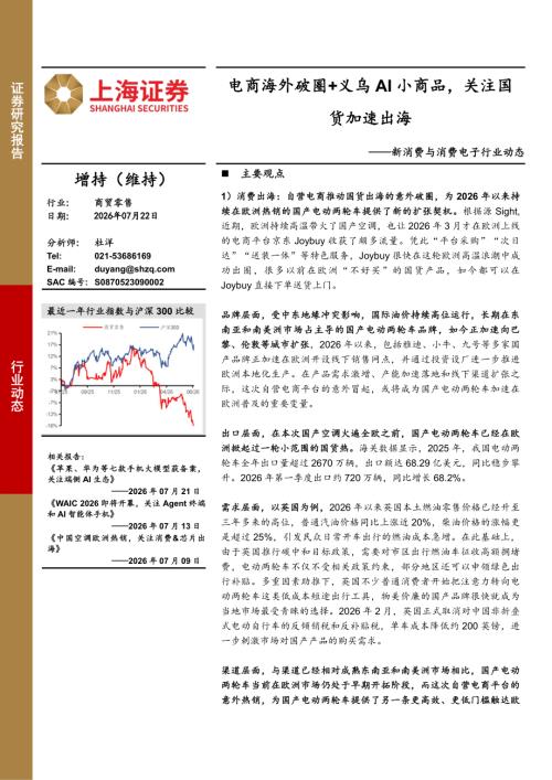 【上海证券】新消费与消费电子行业动态：电商海外破圈+义乌AI小商品，关注国货加速出海-260722（4页）.pdf