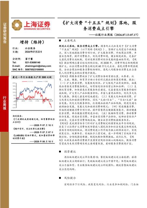 【上海证券】社会服务行业周报：《扩大消费“十五五”规划》落地，服务消费成主引擎-260722（6页）.pdf