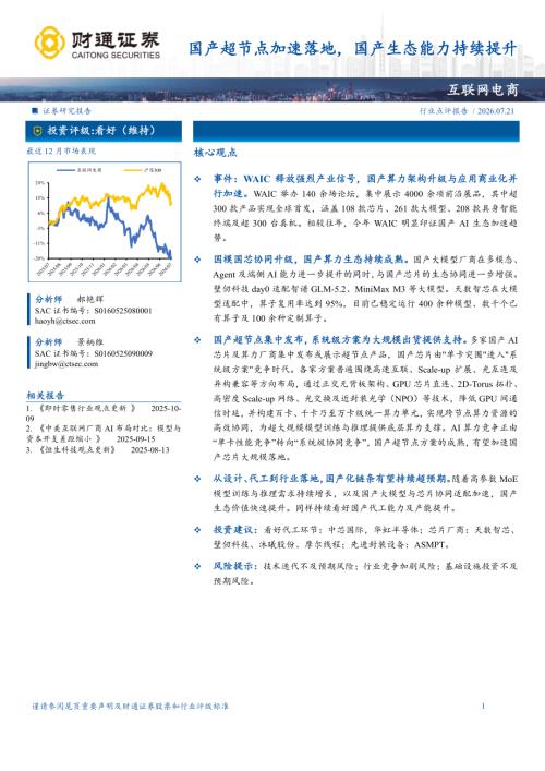 互联网电商行业：国产超节点加速落地国产生态能力持续提升-260721（4页）.pdf