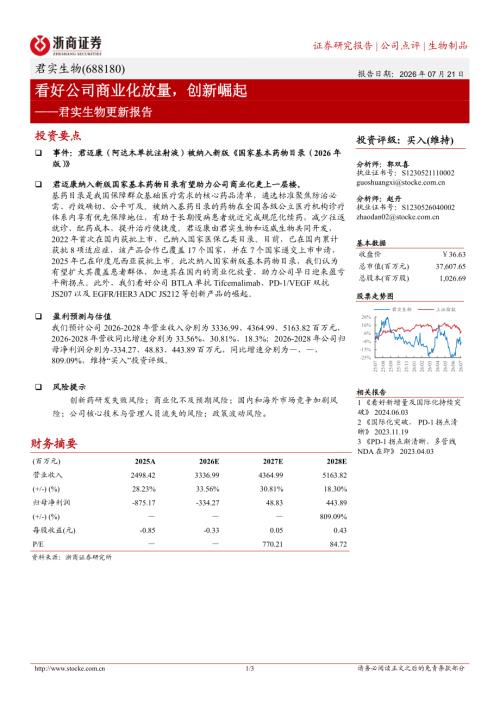 君实生物(688180)-A股公司研究报告：看好公司商业化放量创新崛起-260721（3页）.pdf