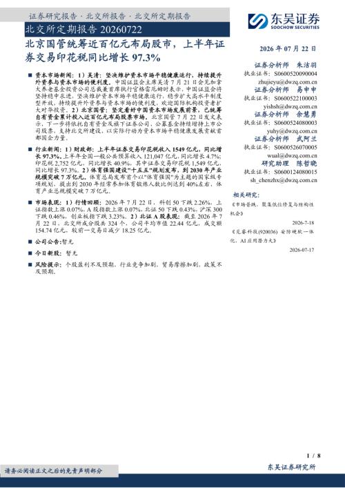 【东吴证券】北交所定期报告：北京国管统筹近百亿元布局股市，上半年证券交易印花税同比增长97.3%-260722（8页）.pdf