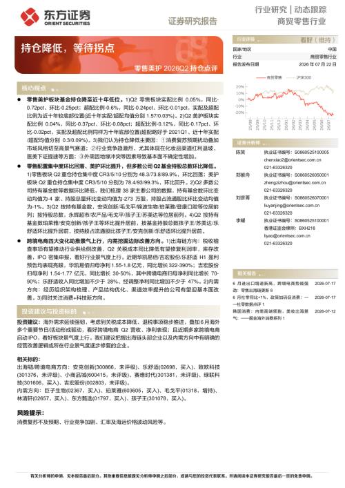 【东方证券】零售美护2026Q2持仓点评：持仓降低，等待拐点-260722（6页）