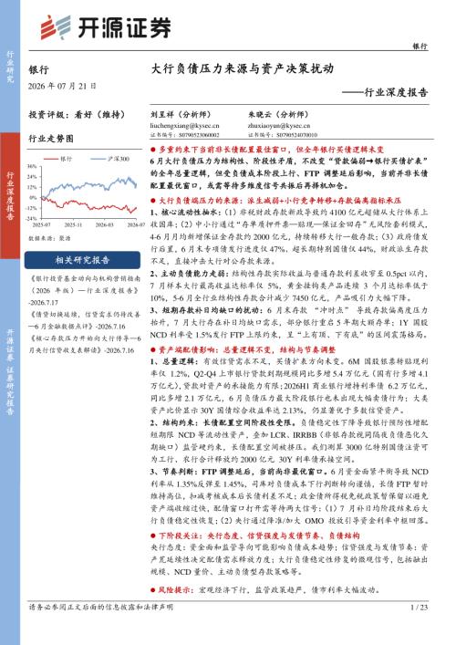 【开源证券】银行行业深度报告：大行负债压力来源与资产决策扰动-260721（23页）.pdf