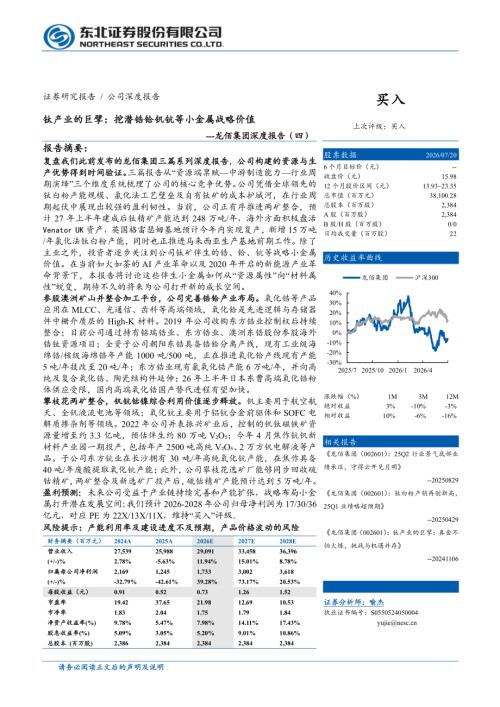 龙佰集团-002601-A股公司深度报告（四）：钛产业的巨擘挖潜锆铪钒钪等小金属战略价值-260720（34页）.pdf