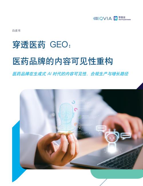 艾昆玮：2026穿透医药GEO：医药品牌的内容可见性重构白皮书（26页）.pdf