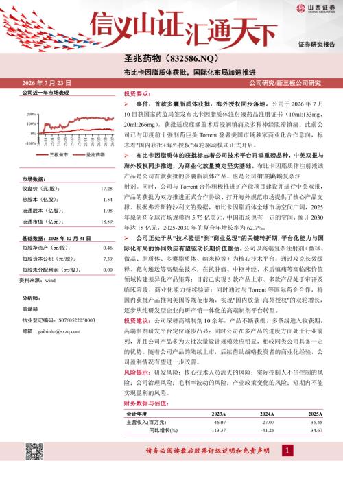 【山西证券】布比卡因脂质体获批，国际化布局加速推进-260723（8页）.pdf