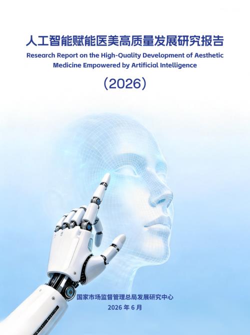 市场监管总局：2026人工智能赋能医美高质量发展研究报告（49页）.pdf