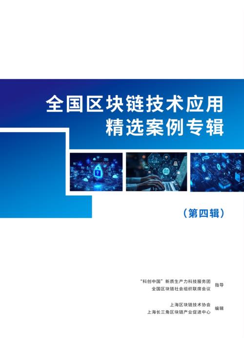 上海区块链技术协会：2026全国区块链技术应用精选案例专辑（第四辑）（456页）.pdf