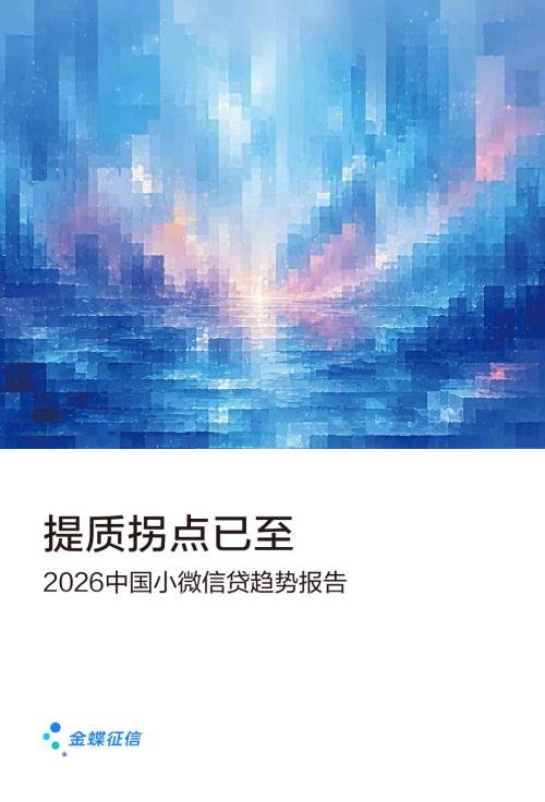 金蝶征信：2026中国小微信贷趋势报告（26页）.pdf