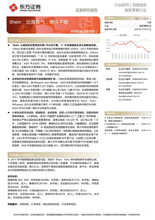 【东方证券】跨境电商深度报告2：Shein：出海景气，唯快不破-260723（32页）.pdf