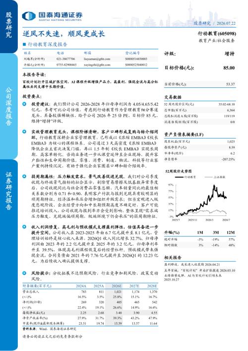 行动教育-605098-A股公司深度报告：逆风不失速顺风更成长-260722（23页）.pdf