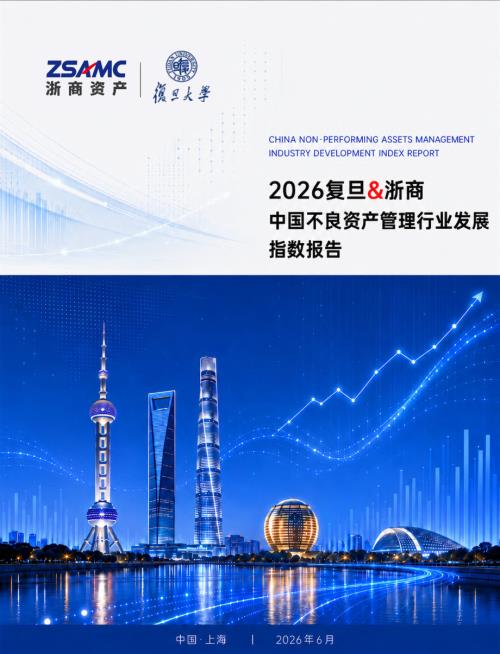 复旦大学：2026年复旦&浙商中国不良资产管理行业发展指数报告（54页）.pdf