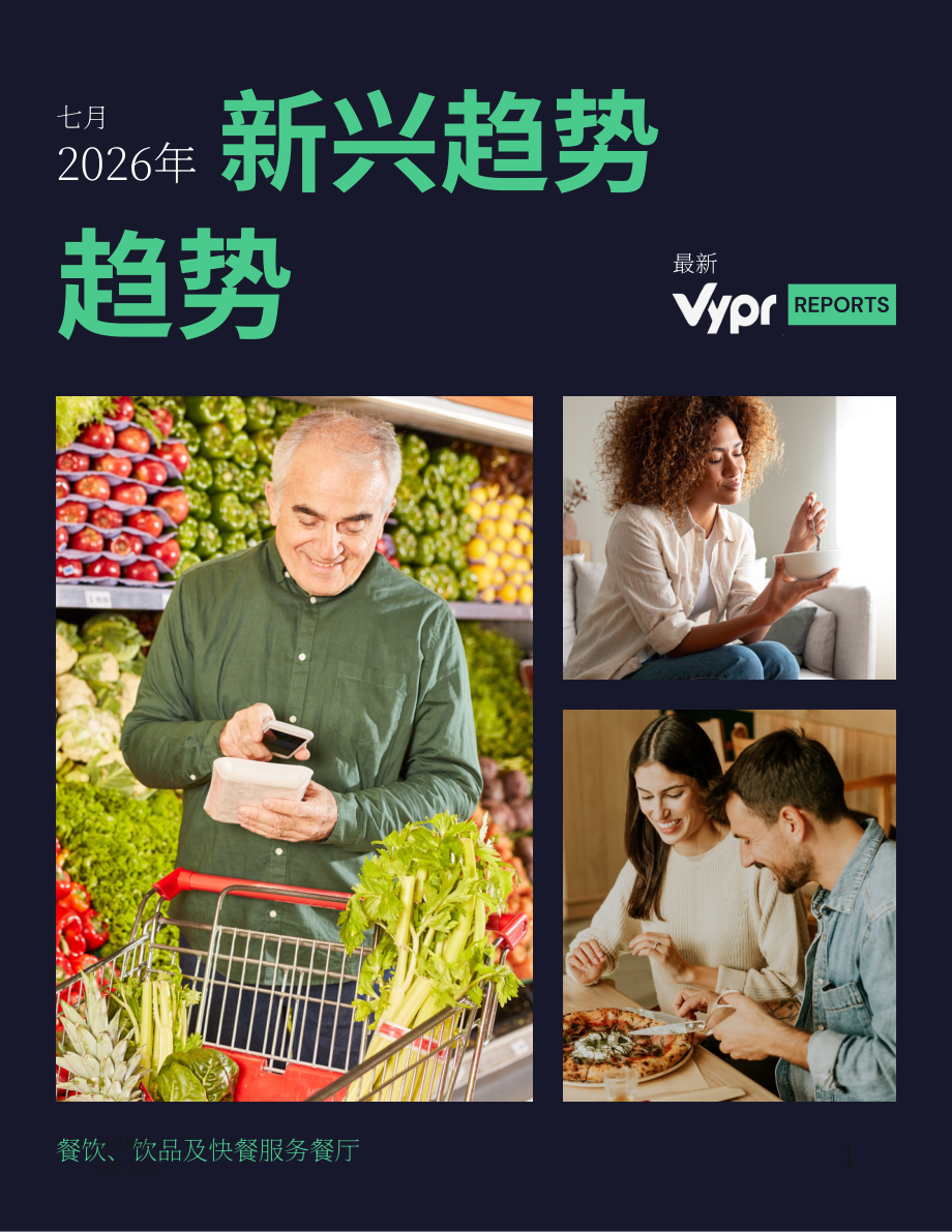Vypr：2026英国消费者新兴趋势研究报告：食品、饮料和快餐店（7月版）（英文版）（64页）.pdf_第1页