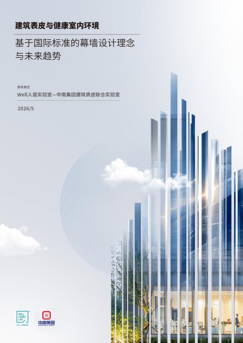 Well人居实验室：2026建筑表皮与健康室内环境——基于国际标准的幕墙设计理念与未来趋势报告（58页）.pdf