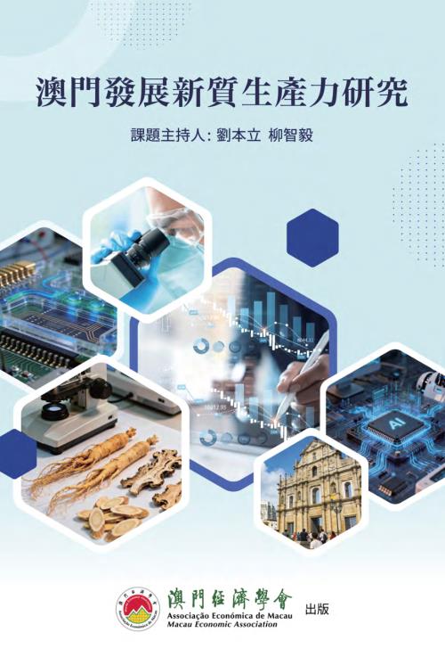澳门经济学会：2026澳门发展新质生产力研究报告（繁体版）（134页）.pdf