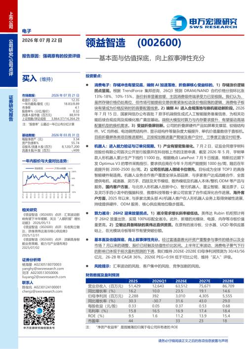 领益智造-002600-A股公司研究报告：基本面与估值探底向上叙事弹性充分-260722（3页）.pdf
