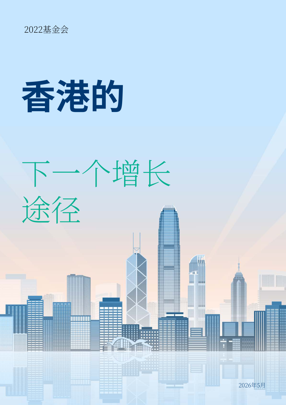 2022基金会：2026香港未来发展路径报告（英文版）（214页）.pdf_第1页
