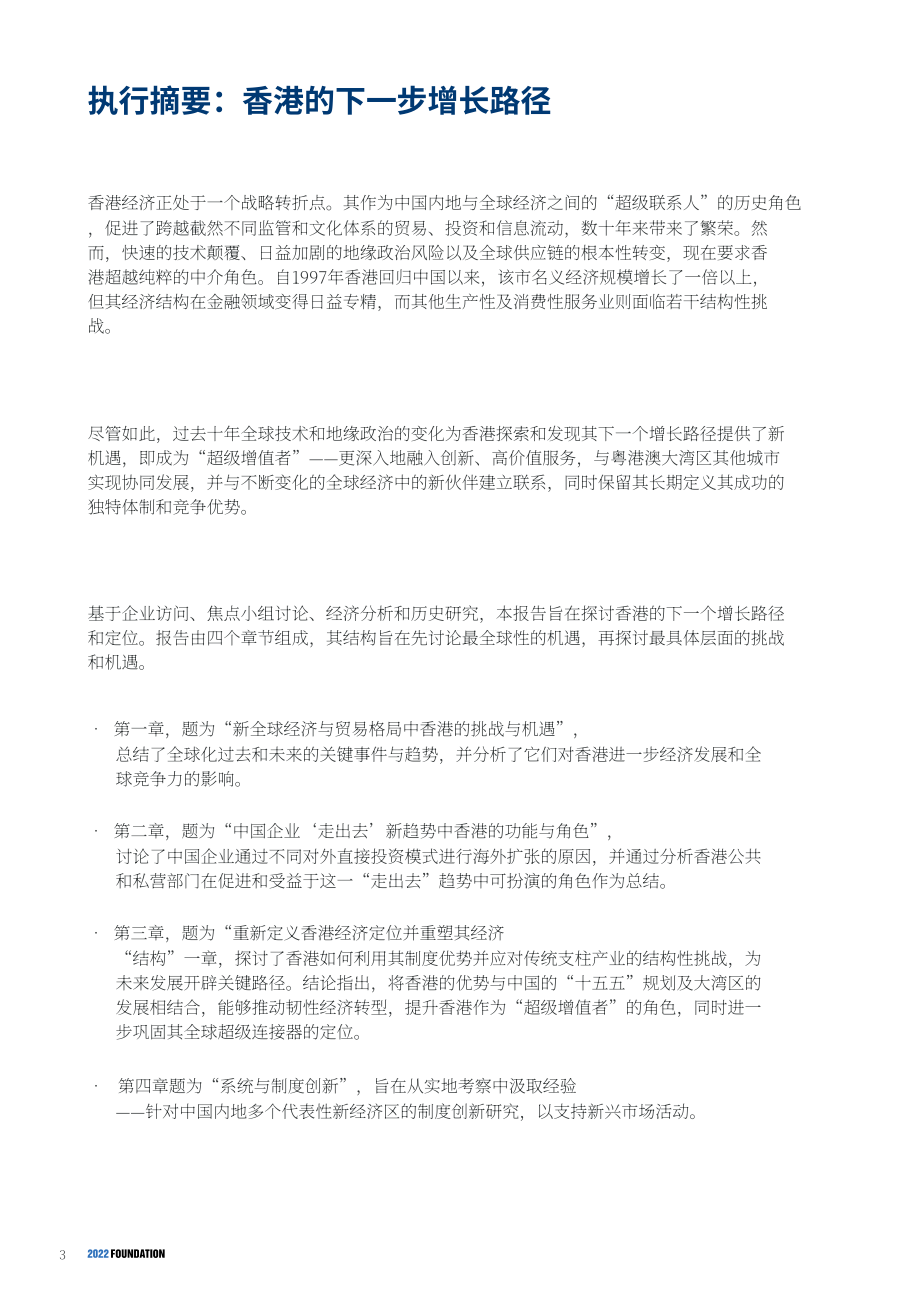 2022基金会：2026香港未来发展路径报告（英文版）（214页）.pdf_第5页