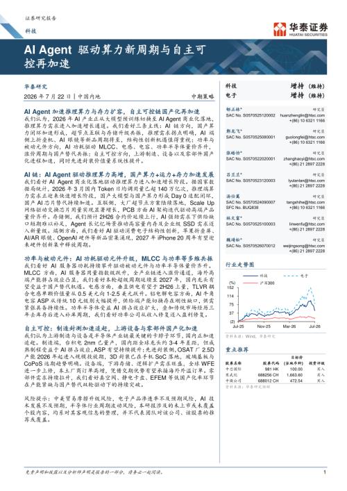 科技行业中期策略：AI Agent驱动算力新周期与自主可控再加速-260722（32页）.pdf