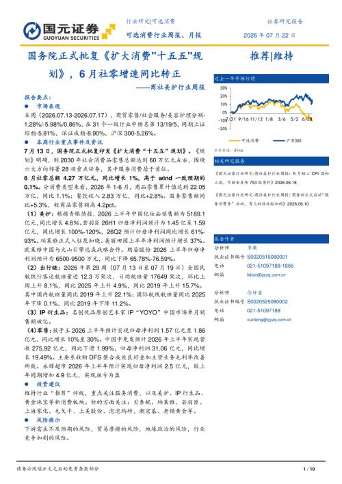 【国元证券】商社美护行业周报：国务院正式批复《扩大消费-260722（10页）.pdf