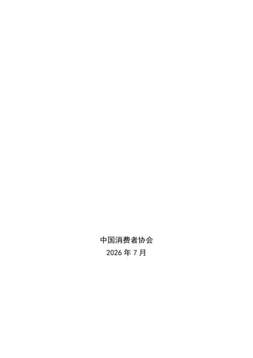 中消协：2026中国部分城市住宅小区物业服务调查结果报告（102页）.pdf