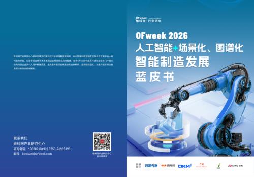 维科网：2026人工智能+场景化、图谱化智能制造发展蓝皮书（64页）.pdf