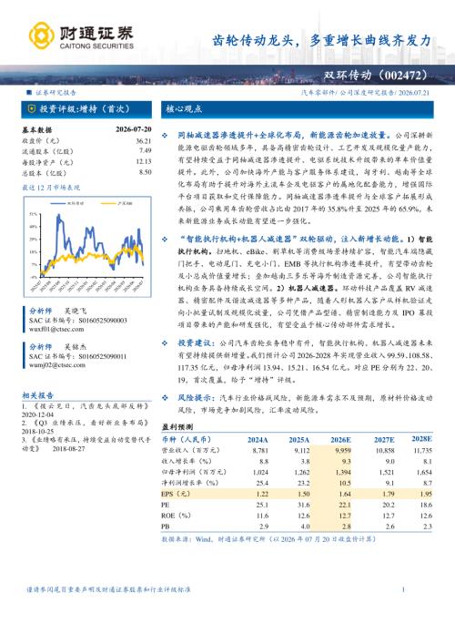 双环传动-002472-A股公司研究报告：齿轮传动龙头多重增长曲线齐发力-260721（22页）.pdf