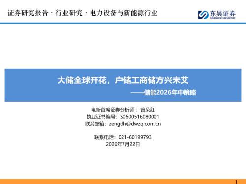 【东吴证券】储能2026年中策略：大储全球开花，户储工商储方兴未艾-260722（109页）.pdf