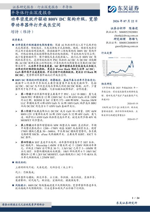 【东吴证券】半导体行业深度报告：功率密度跃升驱动800V DC架构升级，宽禁带功率器件打开成长空间-260722（24页）.pdf