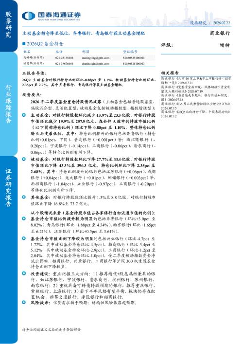 商业银行业2026Q2基金持仓：主动基金持仓降至低位齐鲁银行、青岛银行获主动基金增配-260722（6页）.pdf