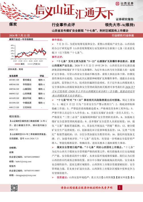 【山西证券】煤炭行业事件点评：山西省发布煤矿安全新规“十七条”，利好区域国有上市煤企-260722（4页）.pdf