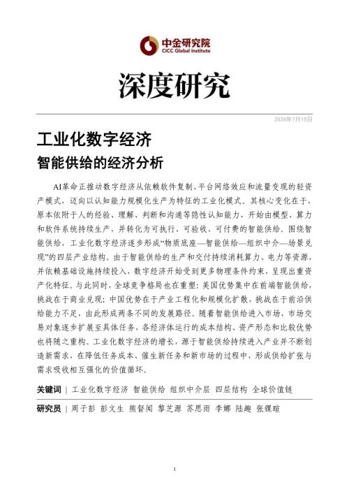 2026工业化数字经济智能供给的经济分析报告（59页）.pdf