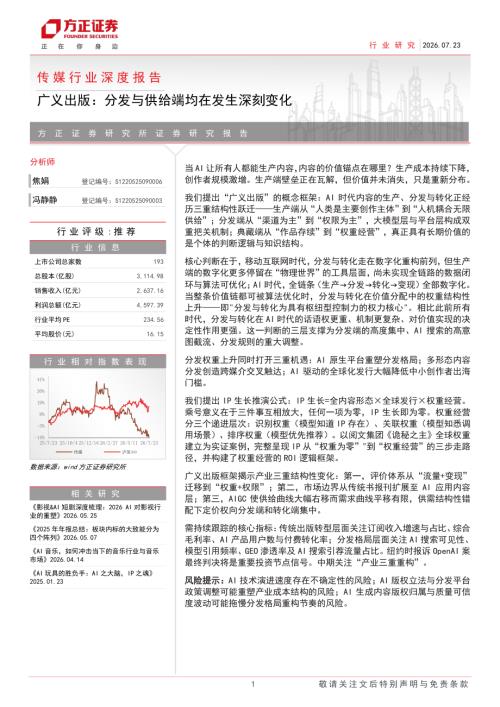 传媒行业深度报告：广义出版分发与供给端均在发生深刻变化-260723（32页）.pdf