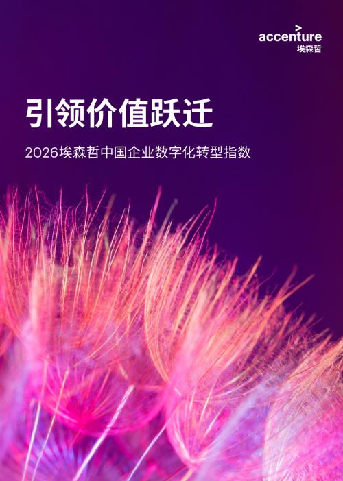 埃森哲：引领价值跃迁-2026中国企业数字化转型指数报告（53页）.pdf