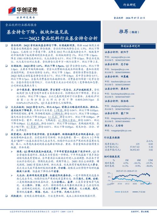 食品饮料行业跟踪报告：基金持仓下降板块加速见底——26Q2食品饮料行业基金持仓分析-260723（7页）.pdf